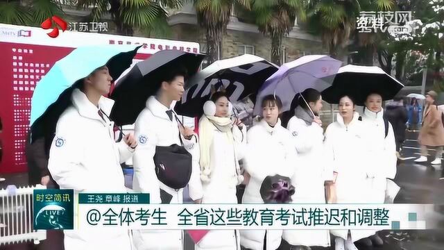 @全体考生 江苏全省这些教育考试推迟和调整