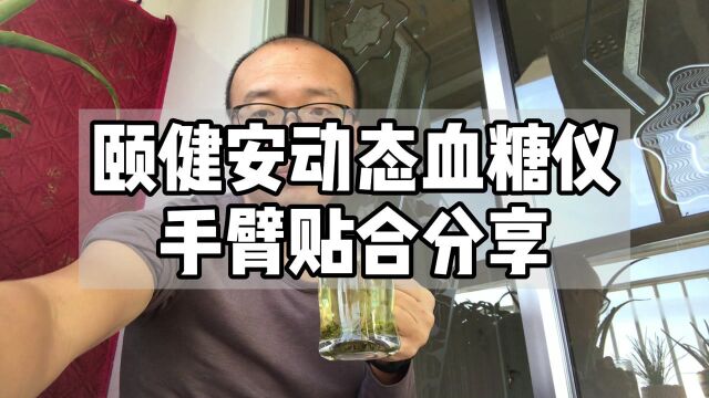 糖人杰:硬货分享,动态血糖仪颐健安,手臂贴合过程分享