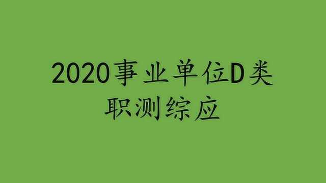 2020事业单位D类联考中小学教师类事业编综合应用能力D类