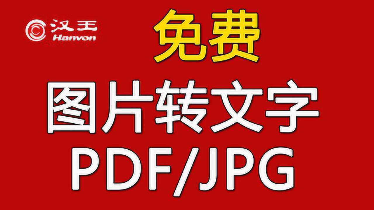 图片转文字工具jpg转文字软件照片转文字文字识别工具