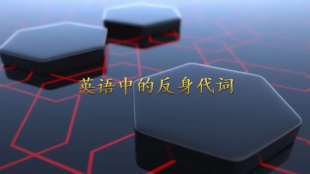 秒懂英语中的反身代词