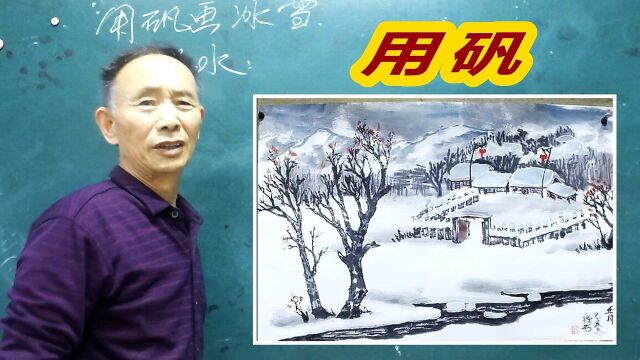 吴作成在老年大学讲矾水在冰雪画中的用法,反面上矾,正面整理!