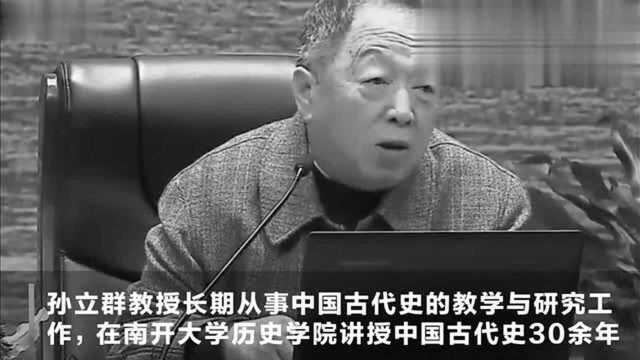 南开大学历史学教授孙立群病逝,享年70岁,曾多次登百家讲坛