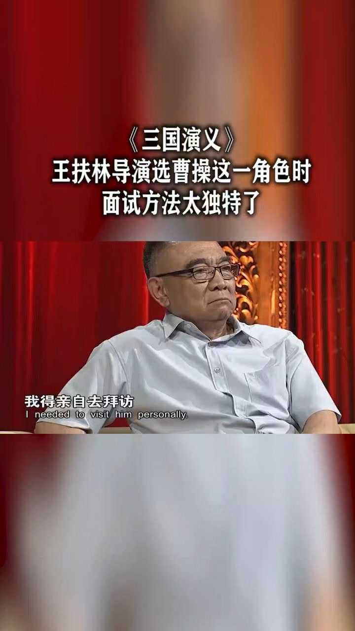 三国演义王扶林导演选曹操这一角色时面试方法太独特了