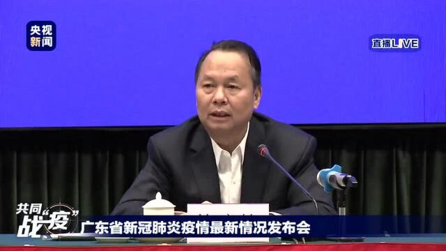 广东省新冠肺炎疫情最新情况发布会(央视新闻)