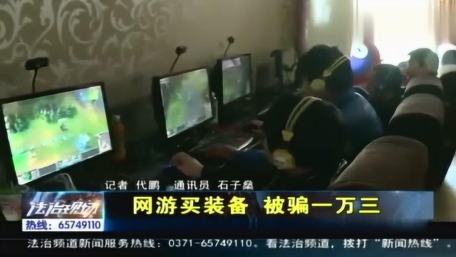 男子花1万3买游戏装备,半夜上线却“消失”,幕后黑手竟是他!