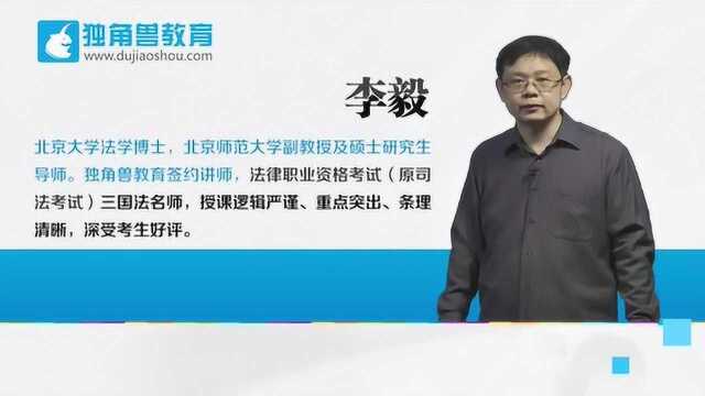 2019法考培训课程基础精讲班三国法李毅第07节【独角兽法考】