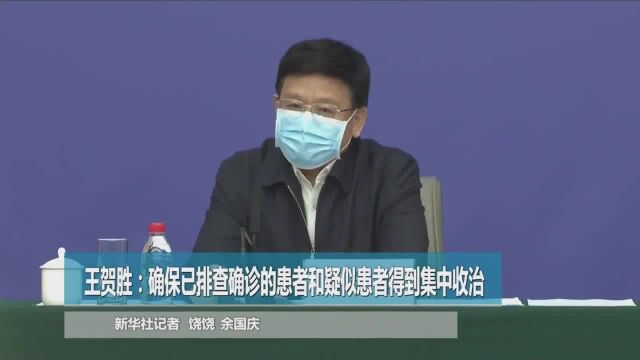 王贺胜:确保已排查确诊的患者和疑似患者得到集中收治