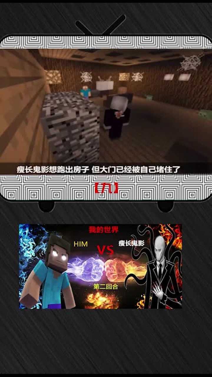 电影剪辑mc的him大战无脸男高手之间的对决第9小节