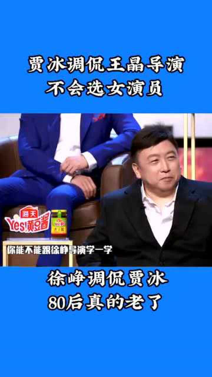 贾冰调侃王晶导演不会选女演员徐峥调侃贾冰80后真的老了