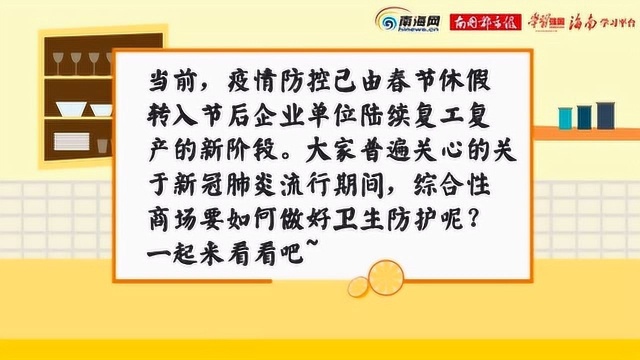 抗击疫情ⷦ𜫦–𐩗𛤸耮Š商场 这样做防护,客人放心逛