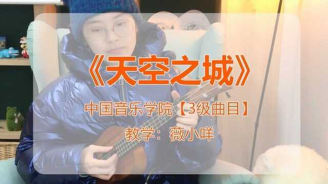 尤克里里考级3级天空之城薇小咩