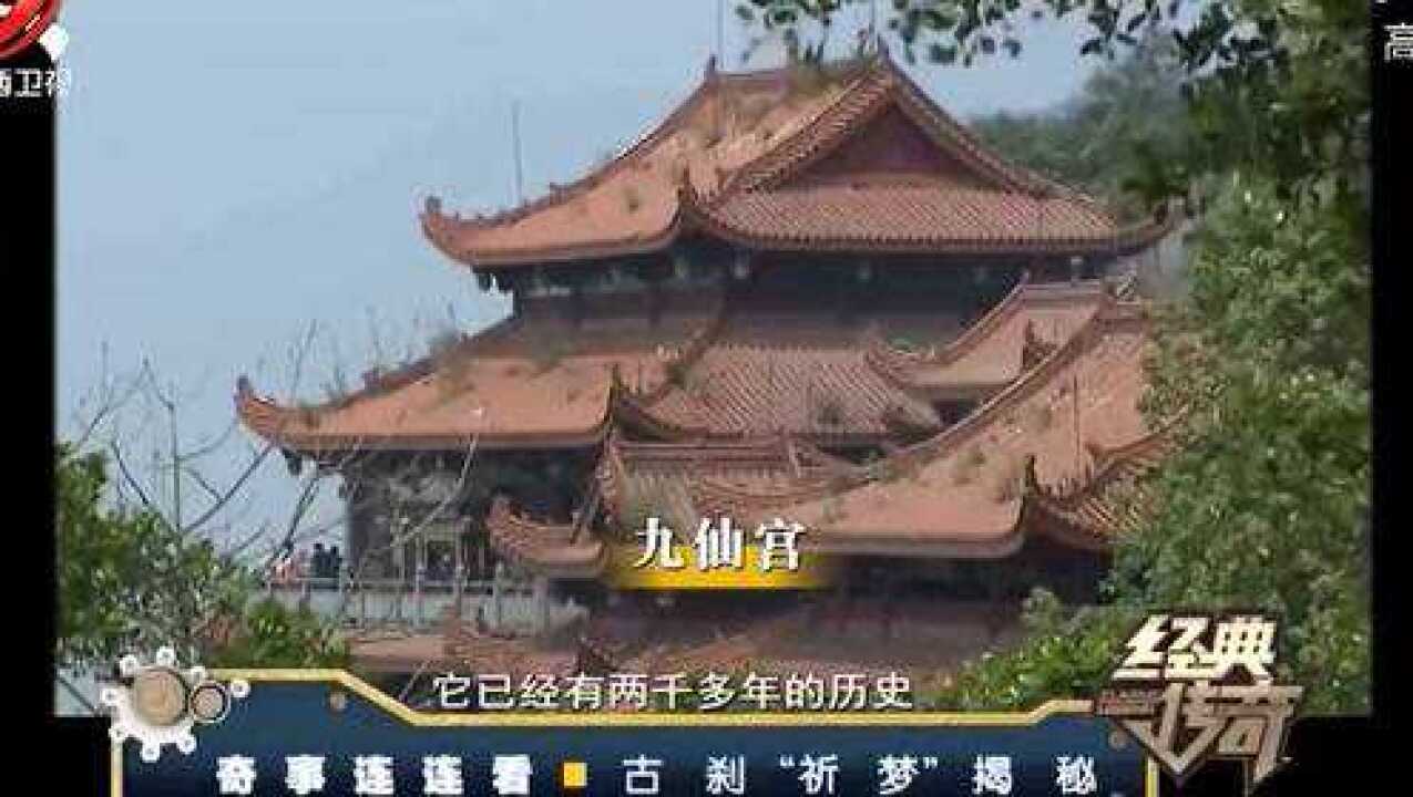 古刹祈梦1:九仙宫有神仙能祈梦,能控制梦,还能让你梦想成真!_高清1080P在线观看平台_腾讯视频