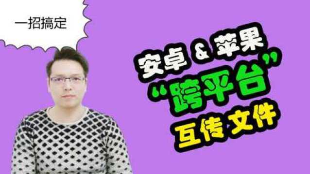 安卓手机和苹果手机跨平台互传文件?操作简单不用流量,2分钟学会