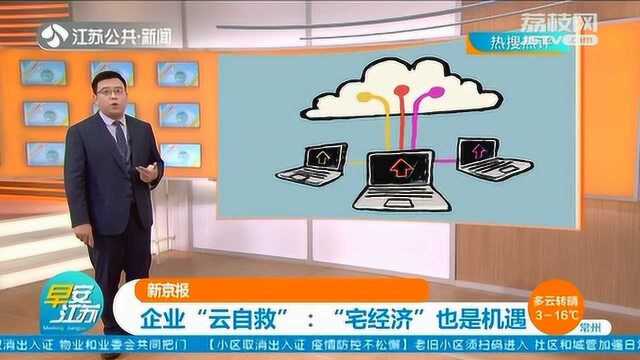 疫情之下!各大企业被逼“云自救” 宅经济催生出新机遇