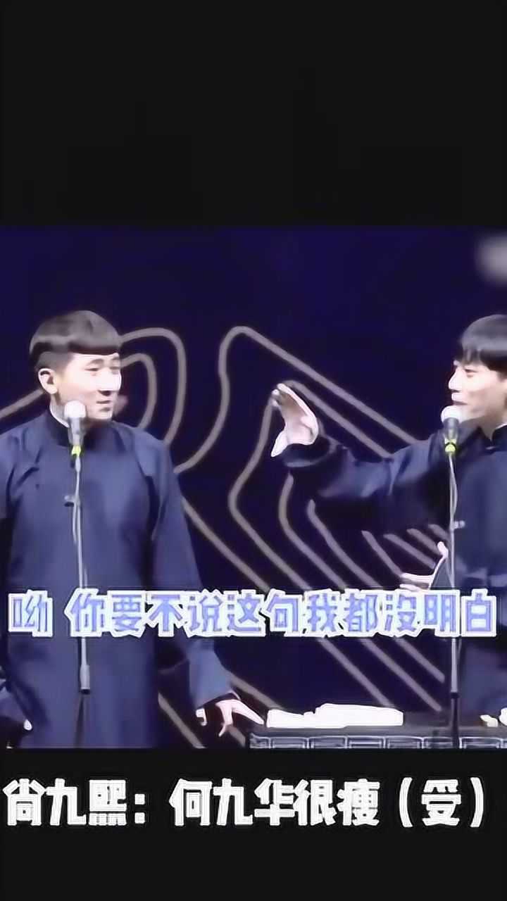 德云社尚九熙何九华九华很瘦没想到这也是个梗