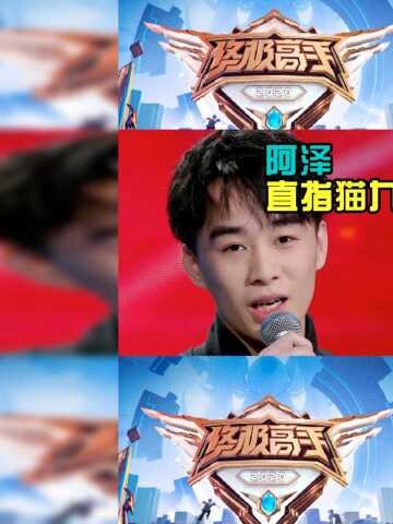 终极高手第二季杜海涛bf战队迎来终极试炼阿泽直至猫九火药味十足