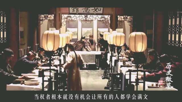 满清统治中国几百年,为何没有大力推广满文?原因其实很简单