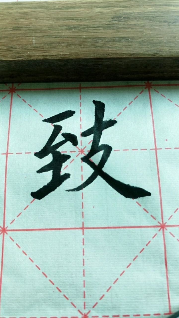 致字楷书练习加油