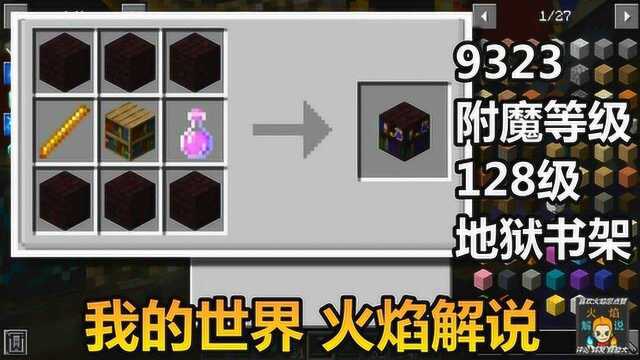 我的世界 火焰解说 9323 附魔等级128级 地狱书架