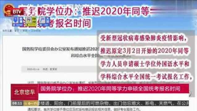 国务院学位办:推迟2020年同等学力申硕全国统考报名时间