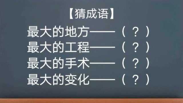 闲着也是闲着,来猜成语吧!看看你能想到多少成语