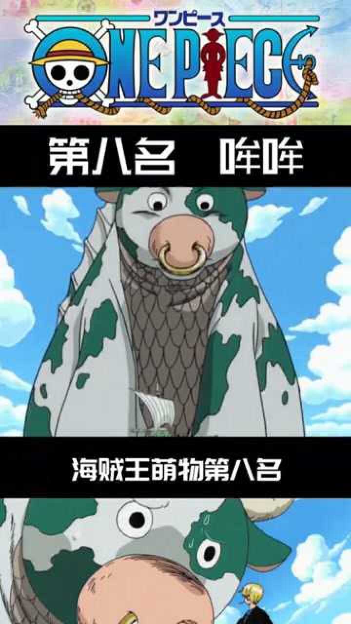 海贼王萌物排行第八名,可怜的海兽哞哞