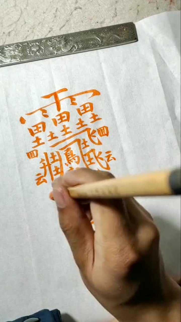 huang的汉字172画图片