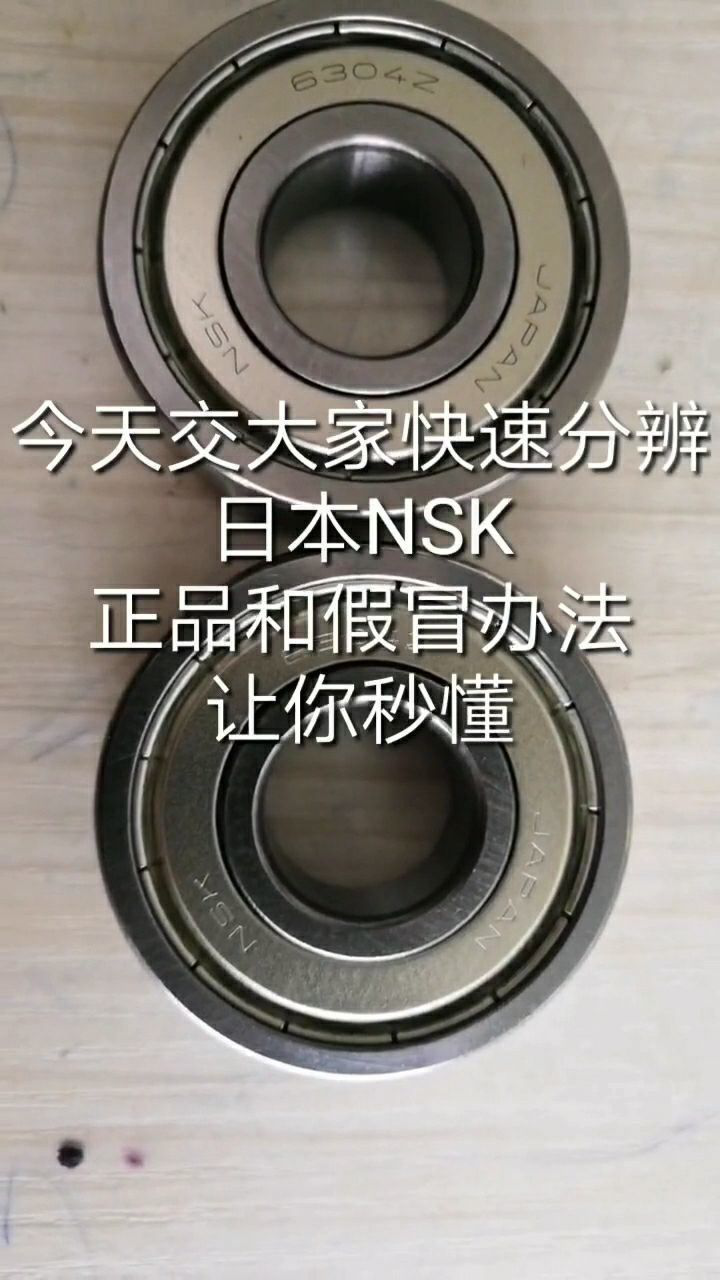 今天教大家快速分辨nsk轴承的真伪简单易学