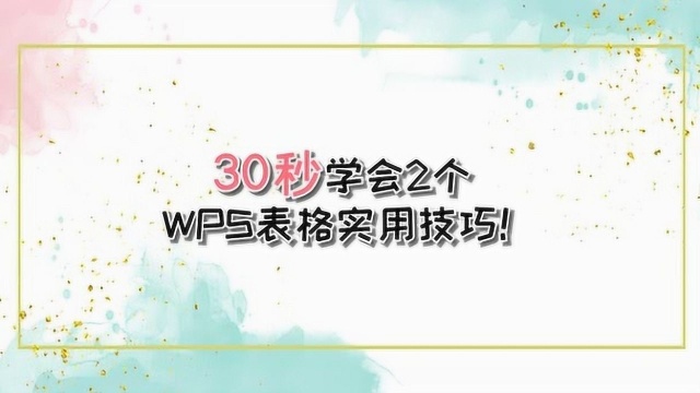 30秒学会2个WPS表格实用技巧!—江下办公