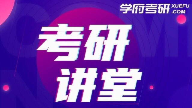 学府考研大讲堂|推动社会主义文化繁荣兴盛