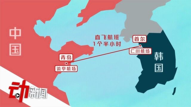 韩国飞青岛机票暴涨:因航班缩减 韩籍旅客不到20%