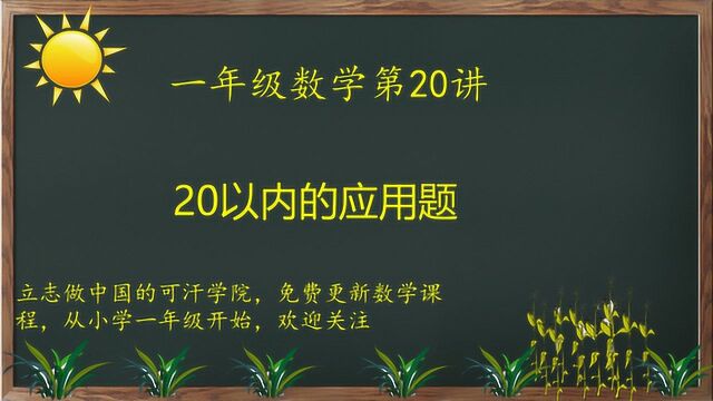 一年级数学第20讲:20以内的应用题