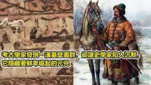 考古学家发现一汉墓壁画群,却让史学家,都陷入沉默