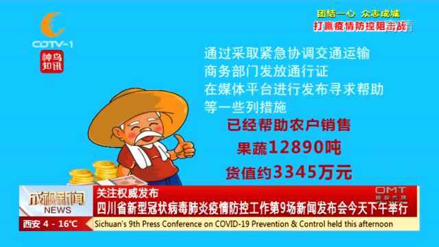 四川省新型冠状病毒防疫工作第九场新闻发布会举行