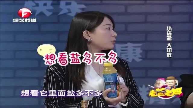 甜味饮料中有盐成分吗?专家现场科普,冷知识学起来