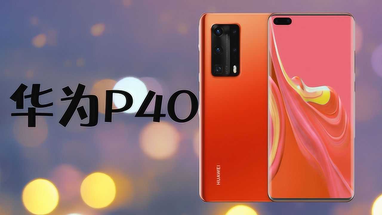 海外华为p40正式曝光:配置很优秀,但是这一点却被红米吊打!