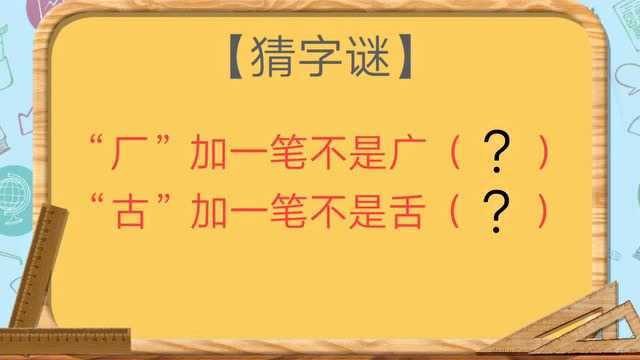 厂字和古字加一笔猜一字,会是什么字?这个字很难猜吗