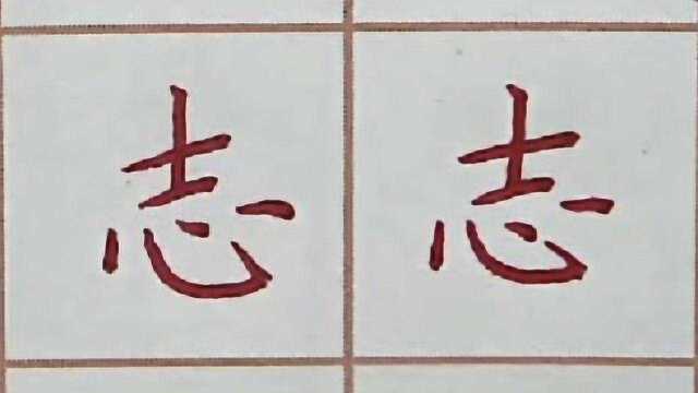 行动起来用心写字来明志吧,硬笔书法每日练字,志字笔画书写要点