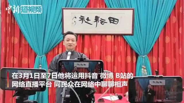 上海青年文艺志愿者开启“云直播”模式连续7天讲述相声中国风