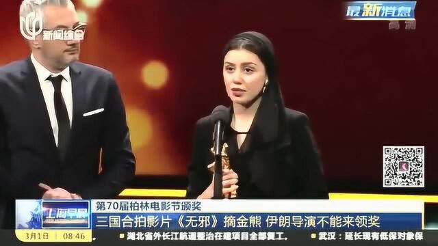 三国合拍影片《无邪》摘金熊奖,伊朗导演不能来领奖