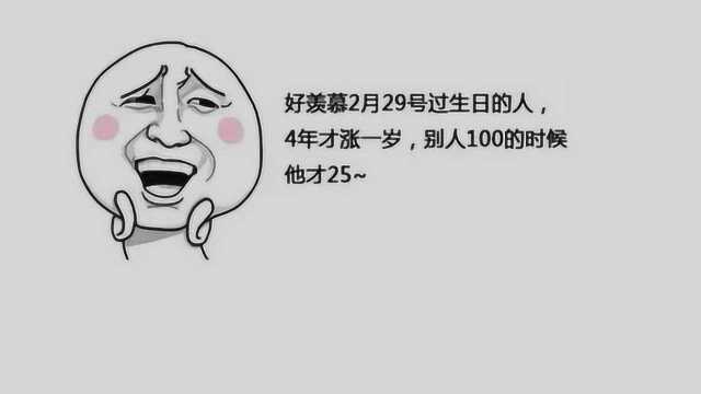 关于2月29日,原来还有其他的寓意,你知道多少呢?