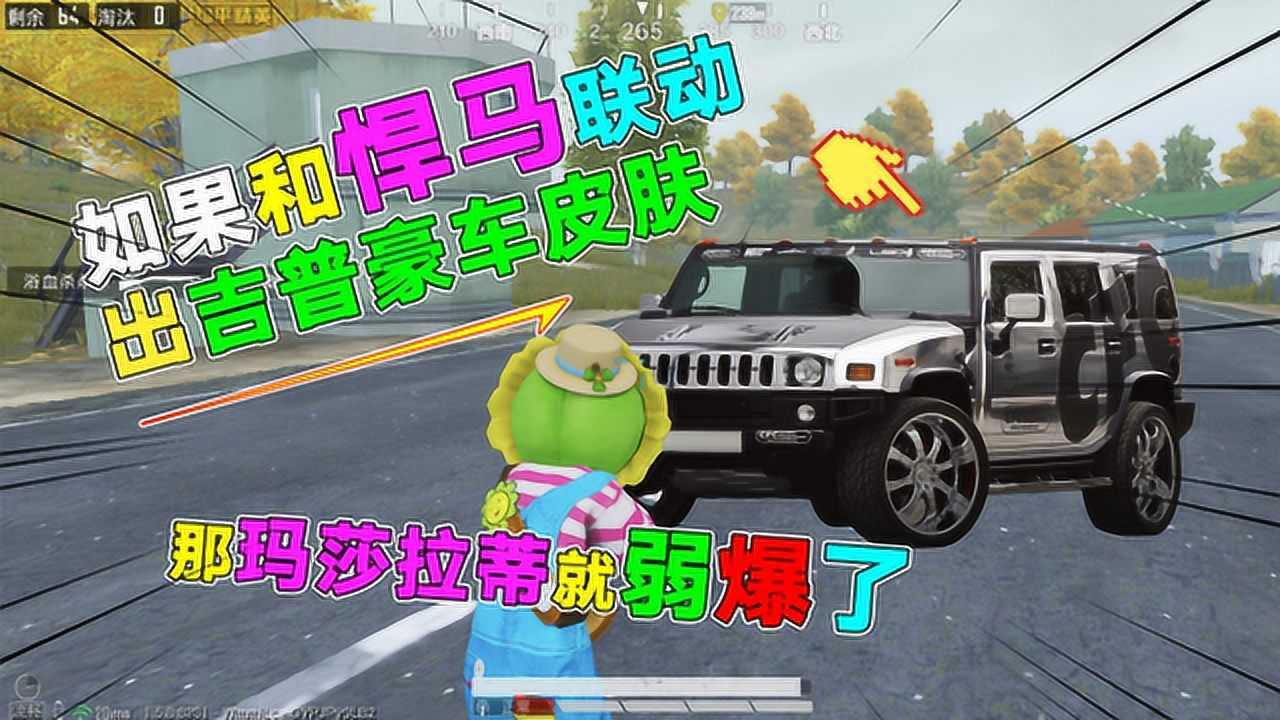 和平精英如果和悍马联动出首款吉普豪车皮肤你们会入手吗