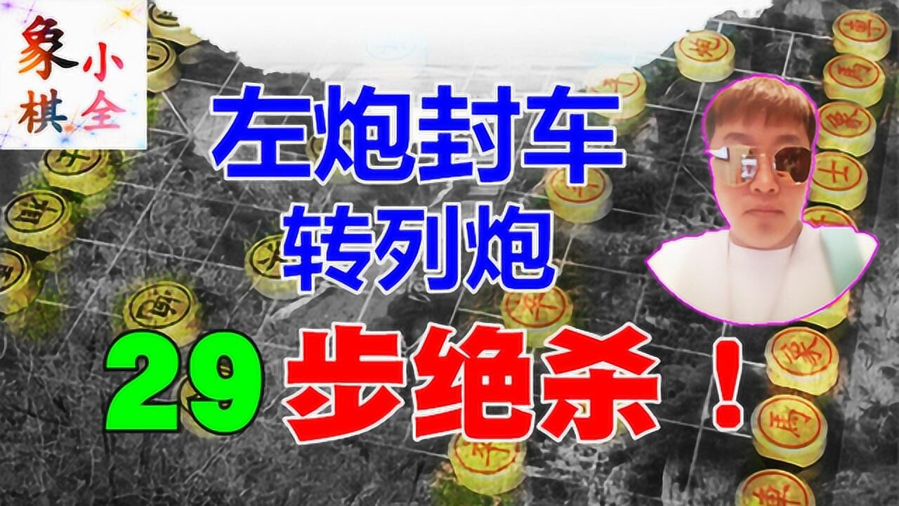 象棋反攻中炮我们都是一个套路摆中炮就反击29步绝杀
