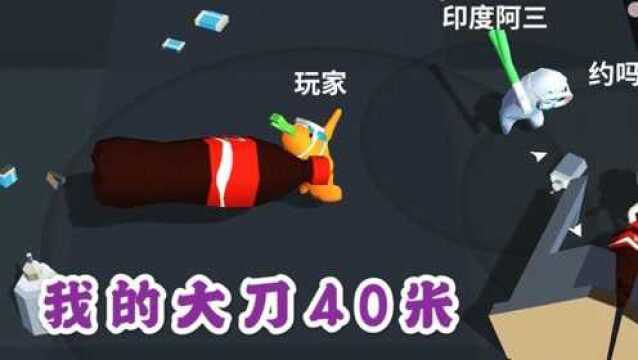 我的大刀40米:40米的可乐,挥动起来无人能挡