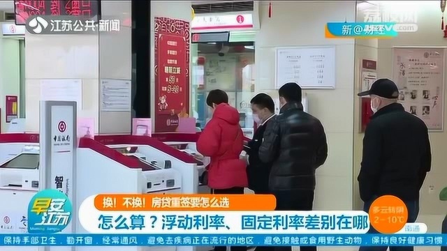 房贷重签要怎么算?专业人士:浮动利率、固定利率差在这儿……