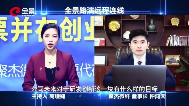 聚杰微纤今日开启申购 远程路演答投资者:疫情对全年影响较小