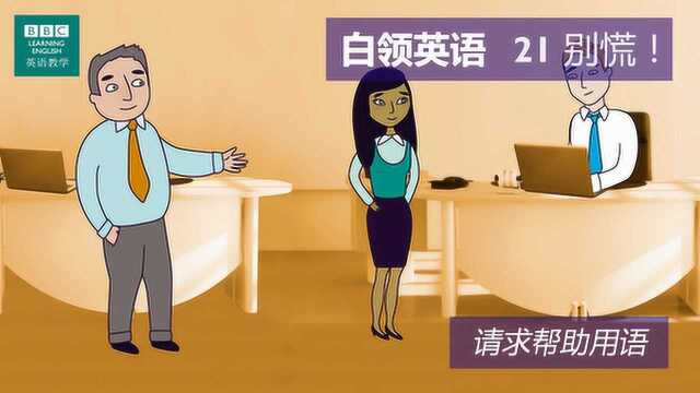 BBC白领英语:第二十一集 Don't panic! 别慌!