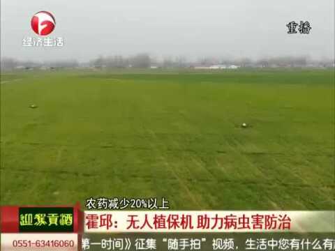 霍邱:减少人员流动 无人植保机 助力病虫害防治