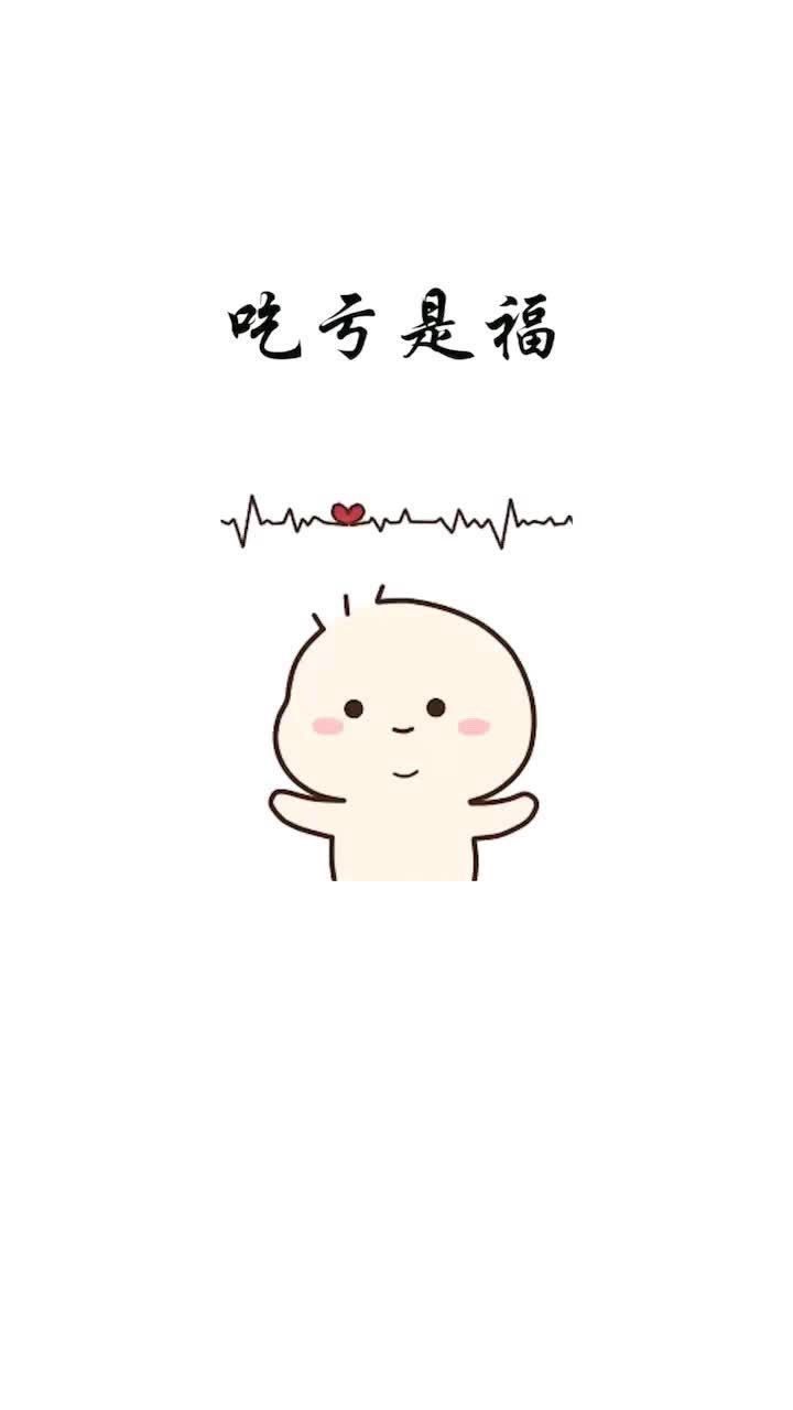 你们觉得吃亏是福嘛